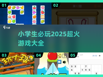 🔥小学生超火游戏大全2025💥课间必玩清单🎮截图1