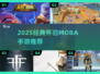 🔥2025必玩经典MOBA手游汇总✨