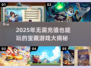 🎮2025不用充值的游戏大汇总！零氪玩家必看🔥