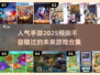 2025最🔥手游排行✨玩过5款算我输！