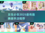 👗2025超有趣换装手游推荐，女生必备！✨