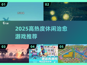2025高热度治愈系游戏合集🎮放松解压必备！截图1