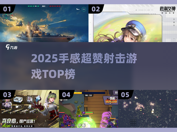 🔥2025射击游戏TOP榜｜手感爆棚经典推荐🎮截图1