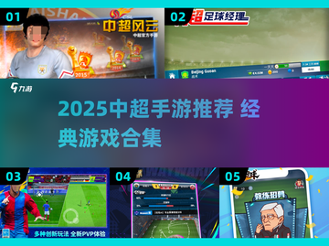 🔥2025中超手游推荐⚽经典游戏合集🎮截图1