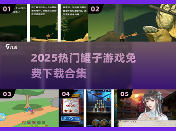 🔥2025最火罐子游戏合集💥免费下载来袭！🎮截图1