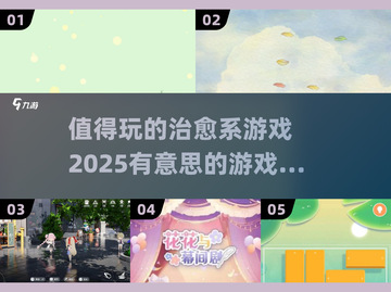 2025最🔥治愈系游戏推荐！🌿让心灵放松的宝藏游戏📖截图1