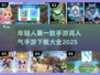 🔥2025最🔥手游下载大全！年轻人的第一款手游是它💡