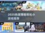 🔥2025哪吒小游戏汇总！这些🔥游戏你玩过吗？🎮