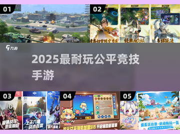🔥2025最火公平竞技手游TOP榜🏆截图1