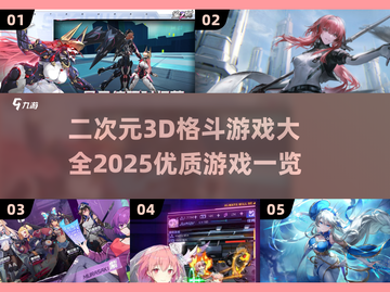 🔥2025最燃二次元3D格斗游戏推荐🔥截图1