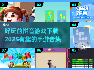 2025超🔥拼音手游合集🎉下载攻略来啦！截图1