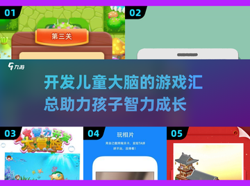 2025年最🔥儿童大脑开发游戏合集🎉截图1