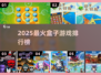 🔥2025最火盒子游戏TOP榜💥