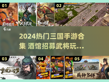 三国手游合集2024🔥酒馆招募武将超好玩🎮截图1