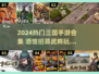 三国手游合集2024🔥酒馆招募武将超好玩🎮