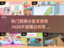 👶2024超有趣照顾小宝宝游戏推荐，宝爸宝妈必玩！🔥