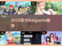 🔥2025必玩高分GalgameTOP榜💖