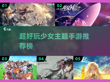 2025超🔥少女手游推荐💥玩了就停不下来！截图1