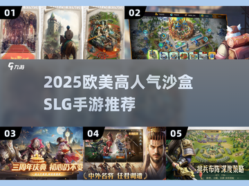 🔥2025高人气欧美SLG手游TOP榜来了！🎮截图1