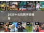 🔥2025十大吃鸡神作，捡装备爽到飞起💥