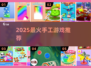 🔥2025超好玩手工游戏推荐✨