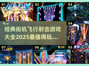 🔥2025必玩！经典街机飞行射击游戏合集💥截图1