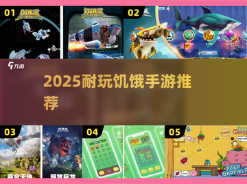 🔥2025最耐玩饥饿手游TOP5！🎮截图1