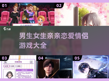男生女生亲亲游戏大揭秘😘2025恋爱必备截图1