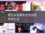 男生女生亲亲游戏大揭秘😘2025恋爱必备