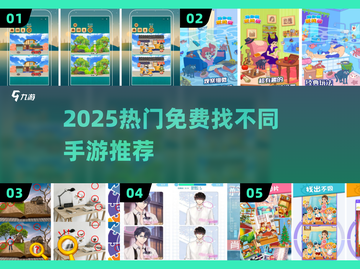 🔥2025最火免费找不同手游💥截图1
