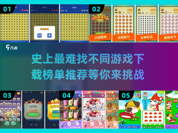 史上🔥最难找不同游戏下载榜单推荐！🎮截图1