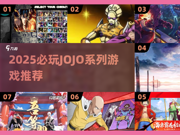 🔥2025必玩JOJO游戏TOP榜💥🎮截图1