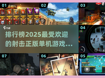 2025最受欢迎🔥射击游戏排行榜🔥单机玩家必看！截图1