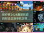 2025最受欢迎🔥射击游戏排行榜🔥单机玩家必看！