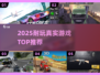 🔥2025必玩真实游戏TOP榜💥
