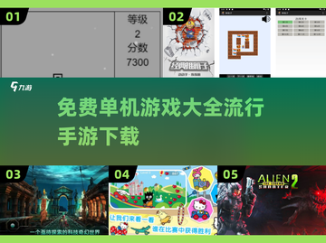 🔥2025最受欢迎免费单机手游下载大全🎉截图1