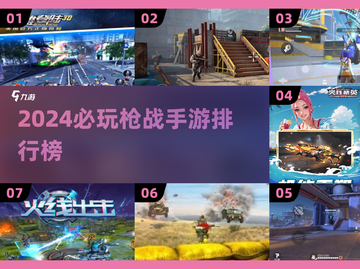 🔥2024必玩！顶级枪战手游排行榜💥截图1