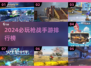 🔥2024必玩！顶级枪战手游排行榜💥