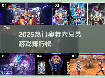 🔥2025奥特六兄弟游戏TOP榜💥免费畅玩推荐🎮截图1