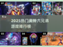 🔥2025奥特六兄弟游戏TOP榜💥免费畅玩推荐🎮