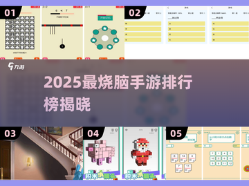 🧠🔥2025最烧脑手游排行，锻炼脑力必备！截图1