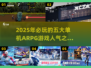 🔥2025必玩！人气TOP5单机ARPG游戏💥