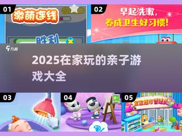 🔥宅家亲子游戏大公开！2025超🔥玩法汇总✨截图1