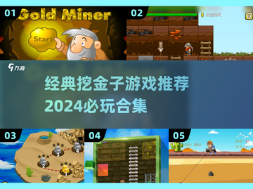 挖金子游戏合集🔥2024必玩经典老游戏💎截图1