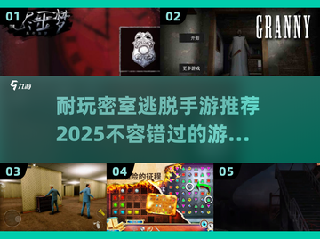 密室逃脱手游推荐💥2025年最耐玩🔥截图1