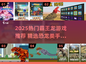 🦖🔥2025超火霸王龙游戏TOP榜！截图1