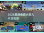 🔥2025最新免费火柴人游戏推荐✨