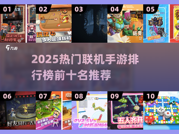 🔥2025手游联机TOP10榜单🎮好友开黑必备！截图1