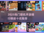 🔥2025手游联机TOP10榜单🎮好友开黑必备！