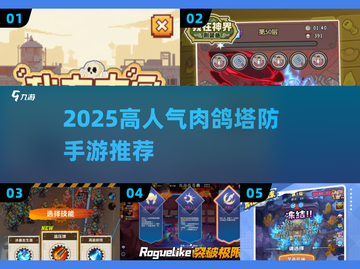 🔥2025最火肉鸽塔防TOP5💥截图1